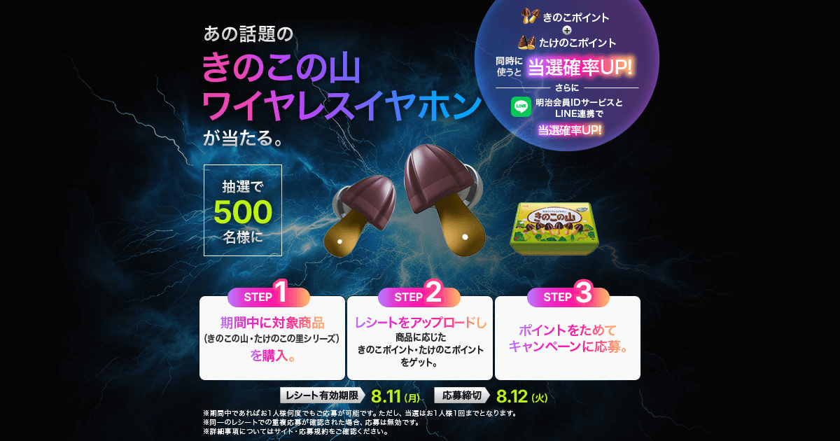 5/20～】きのこの山ワイヤレスイヤホンプレゼントキャンペーン